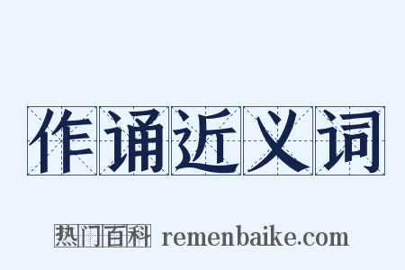 作诵近义词是什么意思的图片